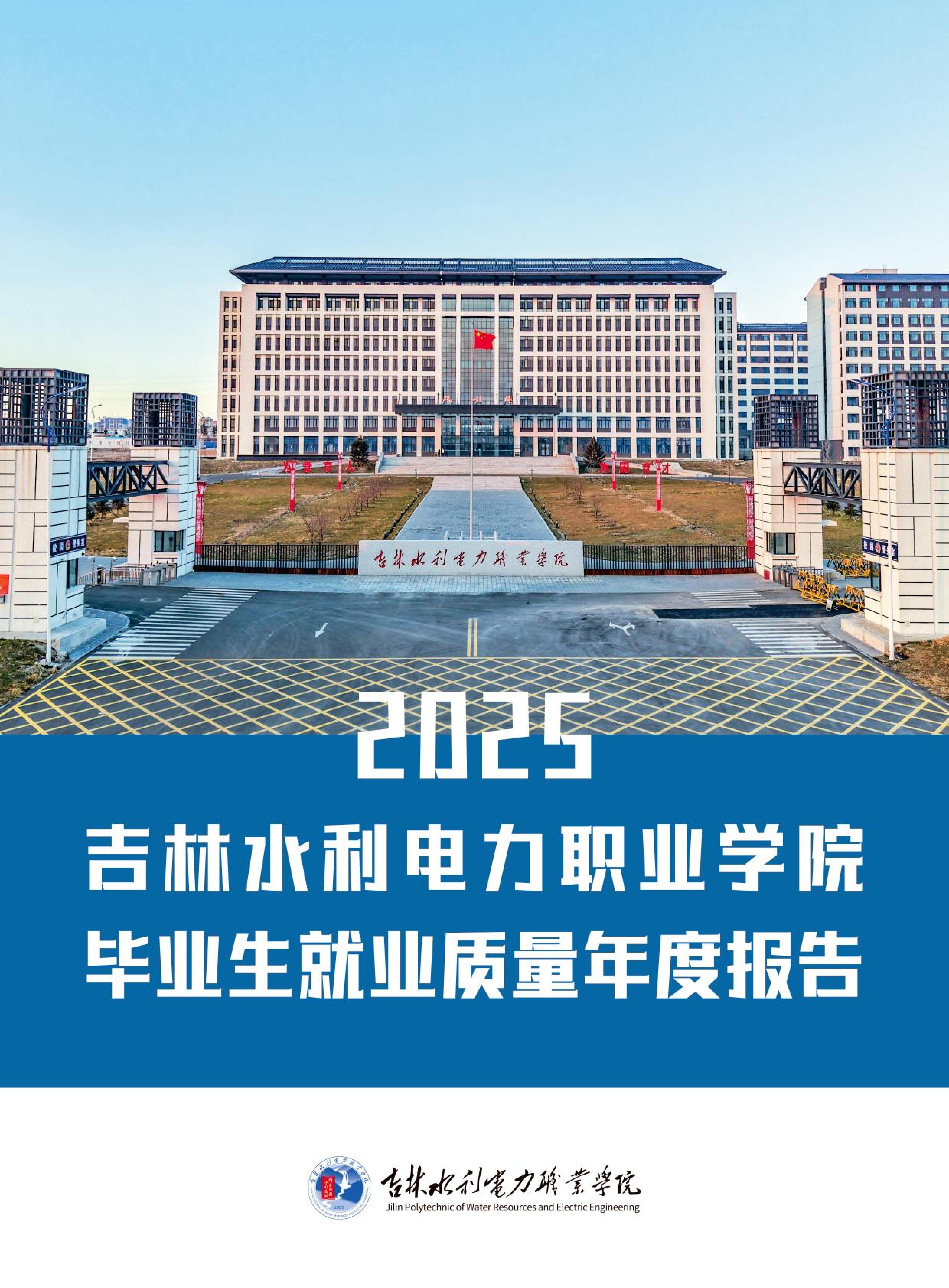 【对外发布版】吉林水利电力职业学院2025就业质量年报_01.jpg
